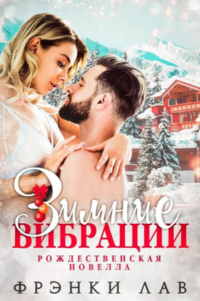 Скачать Зимние вибрации