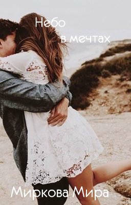 Скачать Небо в мечтах