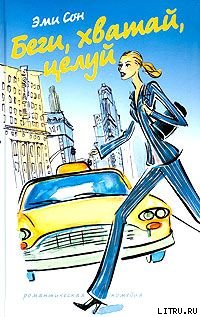 Скачать Беги, хватай, целуй