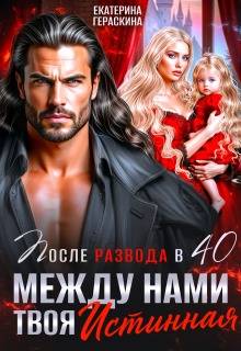 Скачать После развода в 40. Между нами твоя истинная