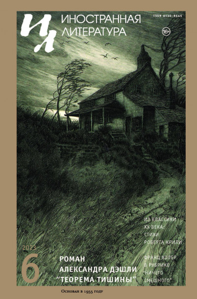 Скачать Иностранная литература, 2023 № 06