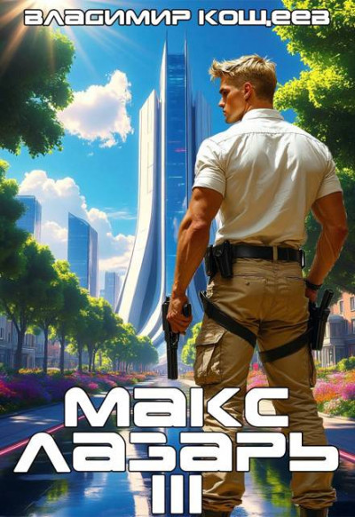 Скачать Макс Лазарь. Книга 3