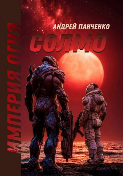 Скачать Солмо