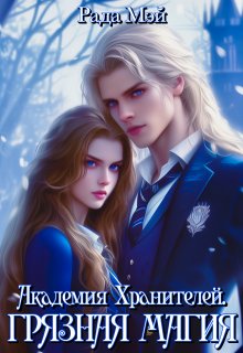 Скачать Академия Хранителей. Грязная магия