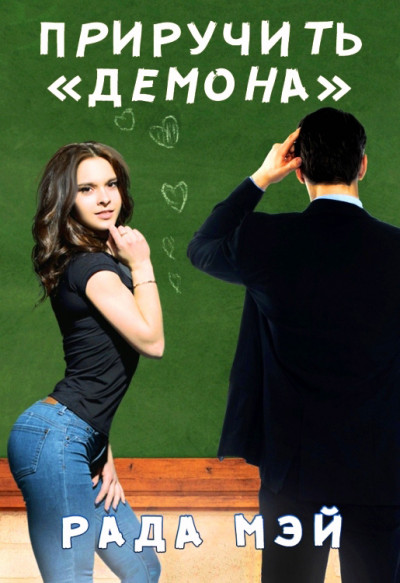 Скачать Приручить "Демона"