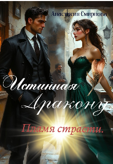 Скачать Истинная дракону: Пламя страсти.