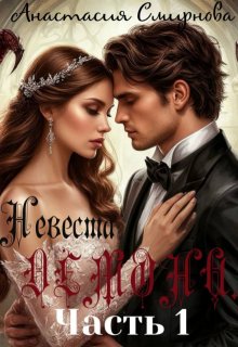 Скачать Заложница метки. Демона.