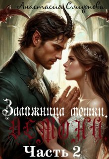 Скачать Невеста Демона