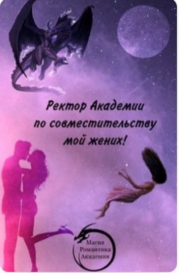 Скачать Ректор Академии по совместительству мой жених!