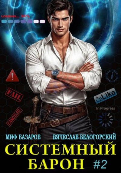 Скачать Системный Барон #2