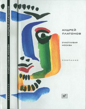 Скачать Том 4. Счастливая Москва