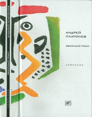 Скачать Том 2. Эфирный тракт