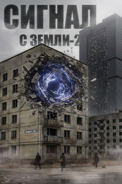 Скачать Сигнал с Земли-2