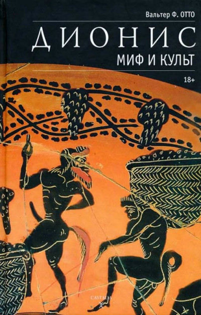 Скачать Дионис. Миф и культ