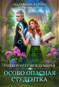 Скачать Особо опасная студентка