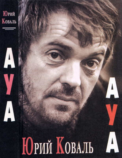 Скачать АУА