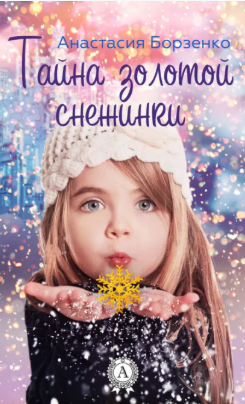 Скачать Тайна золотой снежинки