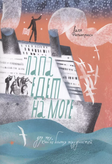 Скачать Папа едет на море