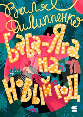 Скачать Баба-Яга на Новый год