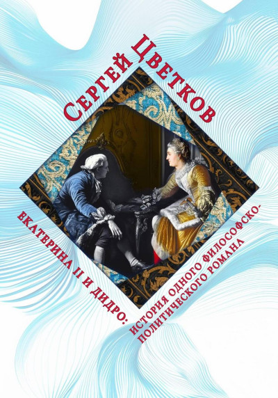 Скачать Екатерина II и Дидро: история одного философско-политического романа