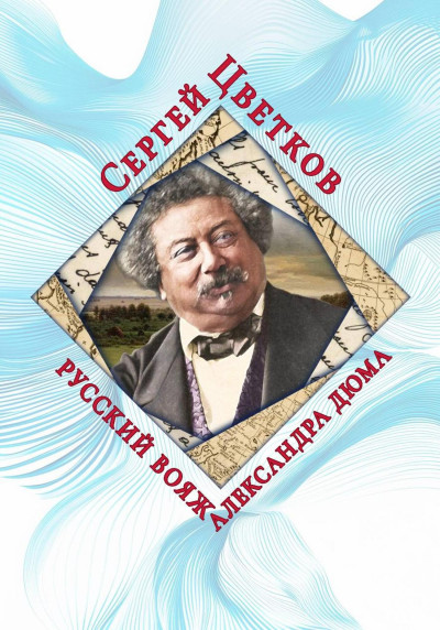 Скачать Русский вояж Александра Дюма