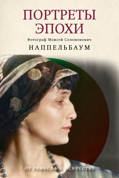 Скачать Портреты эпохи