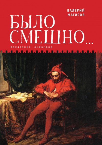 Скачать Было смешно… Показания очевидца