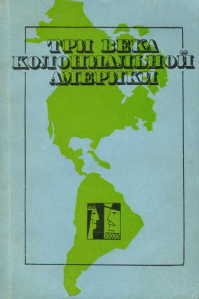 Скачать Три века колониальной Америки: О типологии феодализма в Западном полушарии