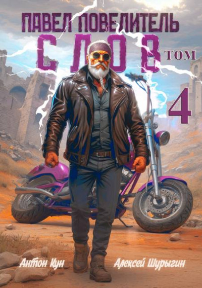 Скачать Павел Повелитель Слов. Том 4