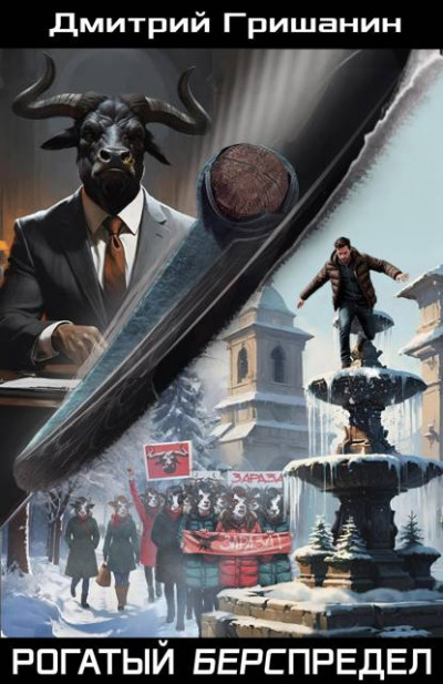 Скачать Рогатый берспредел