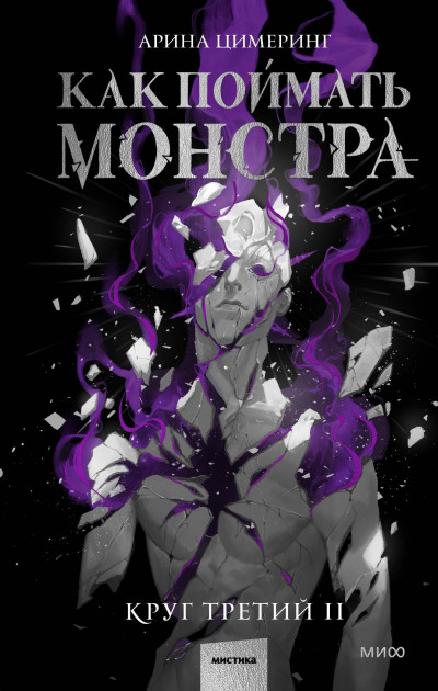 Скачать Как поймать монстра. Круг третий. Книга 2