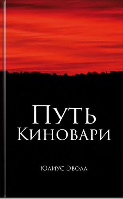 Скачать Путь киновари