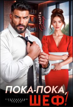 Скачать Пока-пока, шеф!