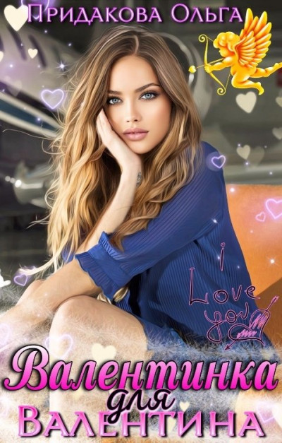 Скачать Валентинка для Валентина