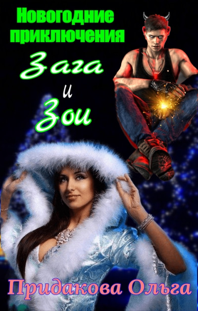 Скачать Новогодние приключения Зага и зои