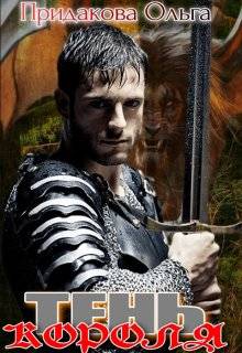 Скачать Тень короля