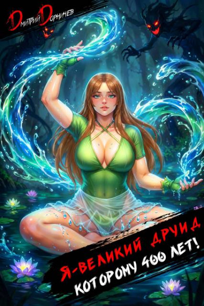 Скачать Я великий друид которому 400 лет! Том 8