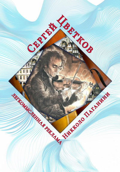 Скачать Легкомысленная реклама Никколо Паганини