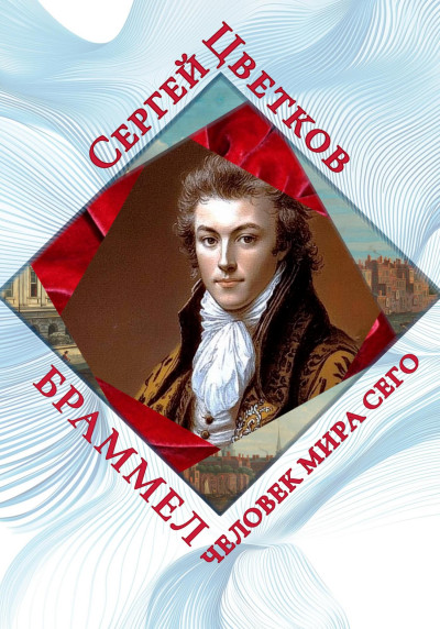 Скачать Браммел – человек мира сего