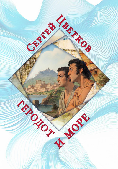 Скачать Геродот и море