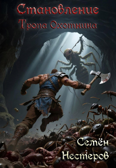 Скачать Становление. Том 1. Тропа охотника