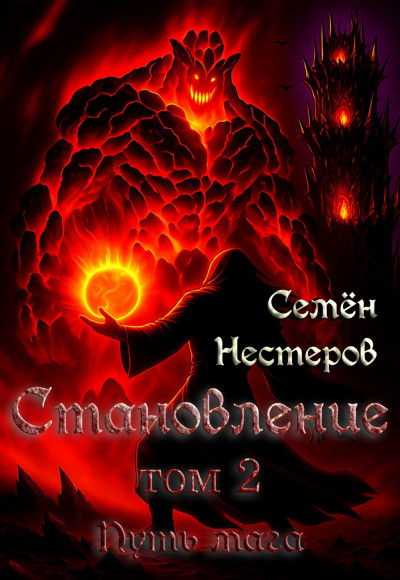 Скачать Становление. Том 2. Путь мага