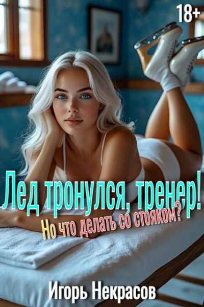 Скачать Лед тронулся, тренер! Но что делать со стояком? 18+