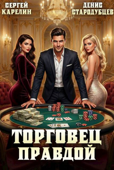 Скачать Торговец Правдой