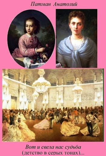 Скачать Вот и свела нас судьба (детство в серых тонах)…