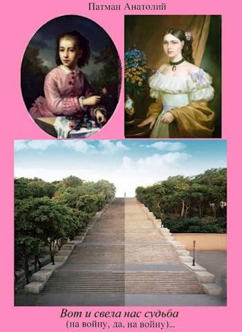 Скачать Вот и свела нас судьба (на войну, да, на войну)…