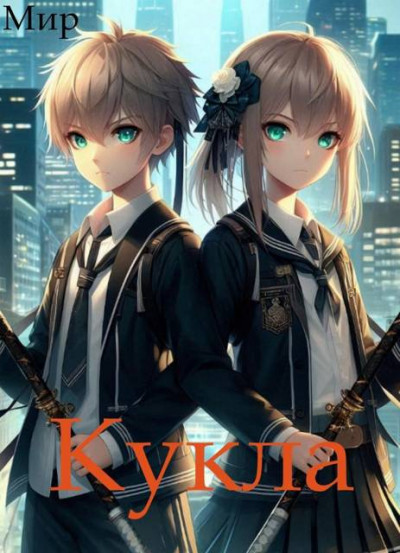 Скачать Кукла 8