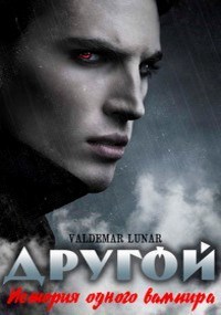 Скачать История одного вампира