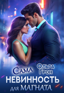 Скачать Сама невинность для магната