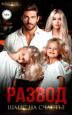 Скачать Развод. Шанс на счастье